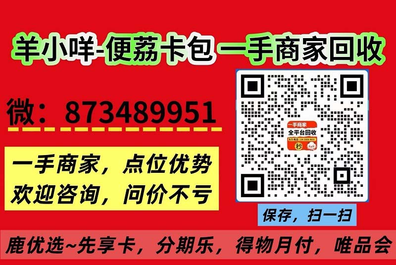 烟台套羊小咪享花卡秒，本地用户推荐！